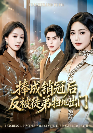 捧成销冠后,反被徒弟扫地出门(60集) 捧成销冠后,反被徒弟扫地出门(60集)1-102集