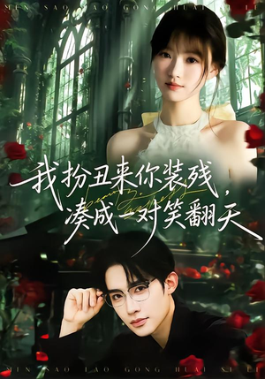 我扮丑来你装残，凑成一对笑翻天（76集）热播短剧推荐