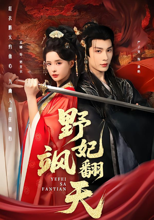 野妃飒翻天(62集) 野妃飒翻天(62集)超级好看的短剧