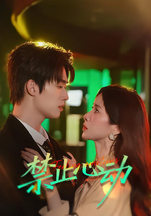 禁止心动(60集) 禁止心动(60集)热门短剧免费看