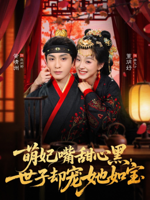 萌妃嘴甜心黑,世子却宠她如宝(81集) 萌妃嘴甜心黑,世子却宠她如宝(81集)亿万短剧抢先看