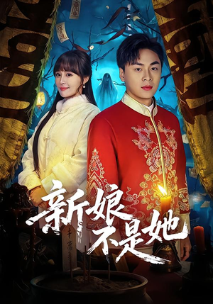 新娘不是她(49集) 新娘不是她(49集)追短剧关注我