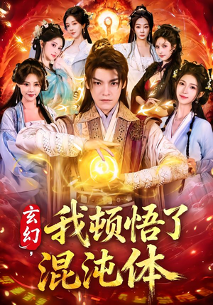 玄幻,我顿悟了混沌体(80集) 玄幻,我顿悟了混沌体(80集)短剧太好看了