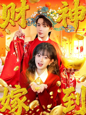 财神嫁到(59集) 财神嫁到(59集)最新短剧抢先看