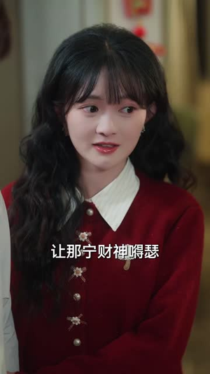 财神嫁到(59集) 财神嫁到(59集)高清画质免费看