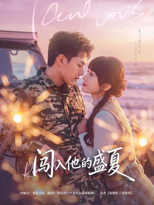 闯入他的盛夏(78集) 闯入他的盛夏(78集)好看的国产短剧