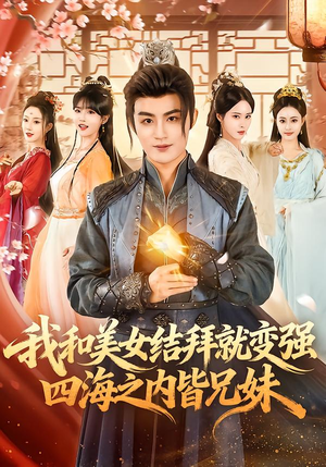 我和美女结拜就变强,四海之内皆兄妹(63集) 我和美女结拜就变强,四海之内皆兄妹(63集)深深爱上这部剧