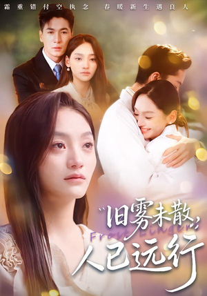 旧雾未散,人已远行(76集) 旧雾未散,人已远行(76集)一口气看完全集