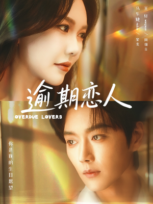 逾期恋人(75集) 逾期恋人(75集)全集一网打尽