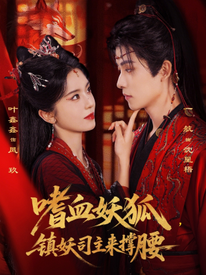 嗜血妖狐,镇妖司主来撑腰(65集) 嗜血妖狐,镇妖司主来撑腰(65集)最新上映的短剧