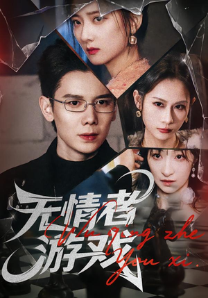 无情者游戏(67集) 无情者游戏(67集)短剧在哪里看