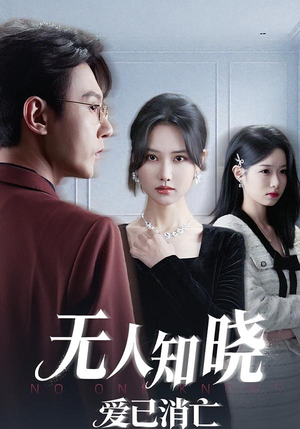 无人知晓爱已消亡（52集） 无需会员轻松看