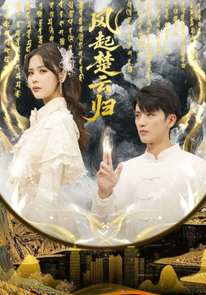 风起楚云归（65集） 短剧太好看了吧