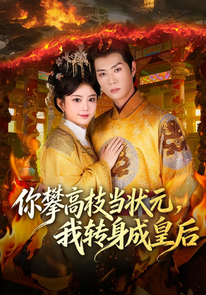 你攀高枝当状元，我转身成皇后（61集） 看短剧放松一下