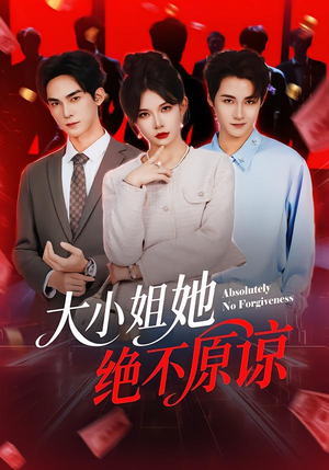 大小姐她绝不原谅(60集) 大小姐她绝不原谅(60集) 推荐好短剧