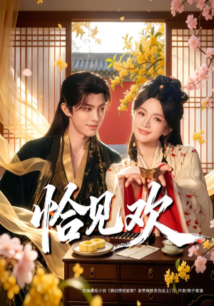 恰见欢（80集） 短剧太好看了吧