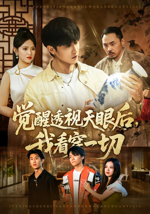 觉醒透视天眼后,我看穿一切(80集) 觉醒透视天眼后,我看穿一切(80集) 好看到停不下来