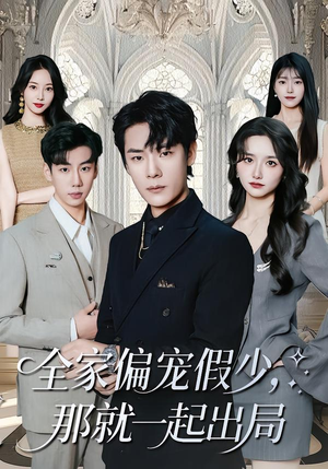 全家偏宠假少，那就一起出局（80集） 全集一网打尽