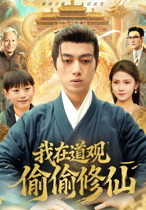 我在道观偷偷修仙(80集) 我在道观偷偷修仙(80集) 短剧前十排行榜