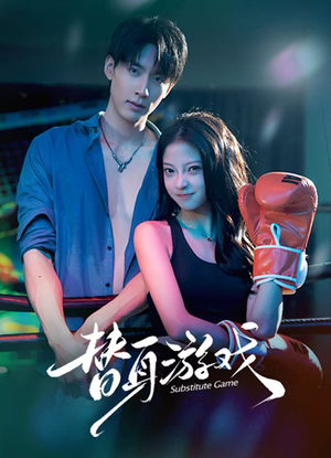 替身游戏（60集） 爆火短剧推荐