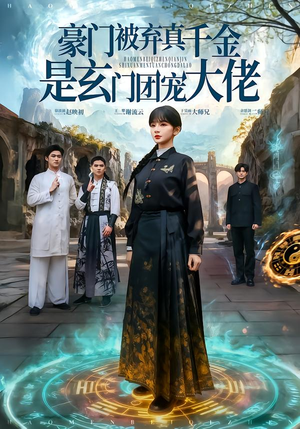 豪门被弃真千金是玄门团宠大佬（80集） 最火的短剧