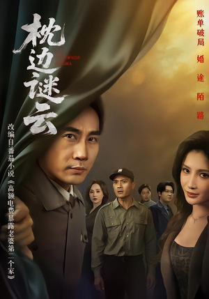 枕边谜云（86集） 在线看完整版