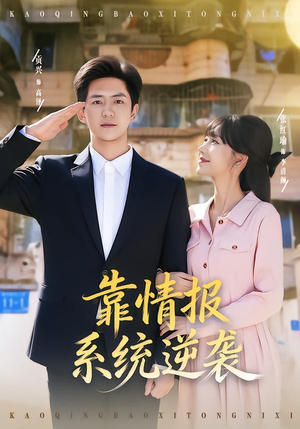 靠情报系统逆袭（80集） 超甜短剧抢先看