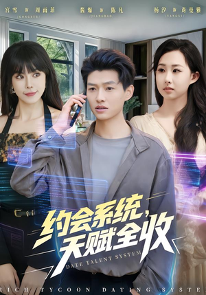 约会系统，天赋全收（90集） 演员表