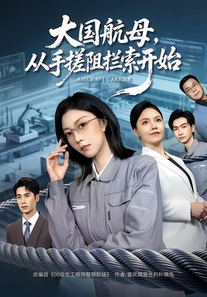 大国航母,从手搓阻拦索开始(80集) 大国航母,从手搓阻拦索开始(80集) 最新上映的短剧