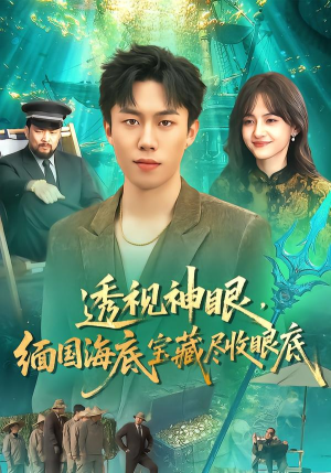 透视神眼,缅国海底宝藏尽收眼底(127集) 透视神眼,缅国海底宝藏尽收眼底(127集) 360网盘观看