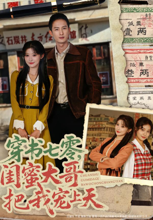 穿书七零，闺蜜大哥把我宠上天（79集） 精彩连连免费看