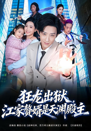 狂龙出狱，江家赘婿是天渊殿主（81集） 全集免费观看