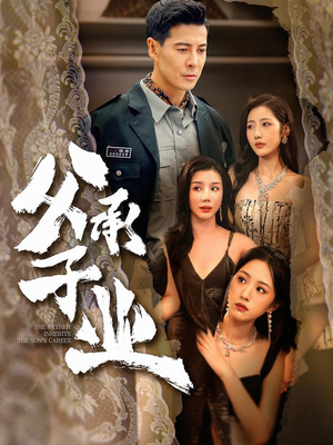 父承子业（100集） 短剧解说全集