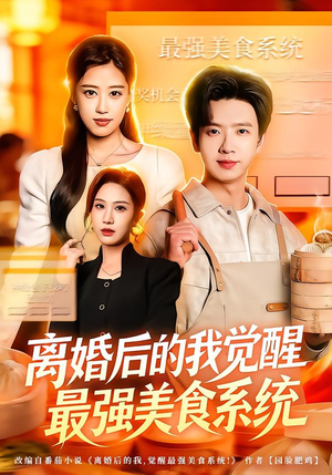 离婚后的我觉醒最强美食系统（80集） 免费短剧资源