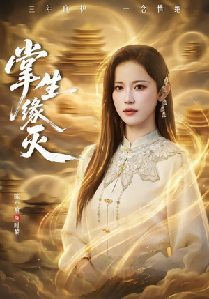 掌生缘灭(71集) 掌生缘灭(71集) 最火爆的短剧