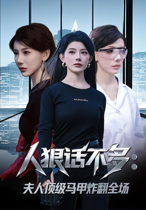 人狠话不多：夫人顶级马甲炸翻全场（80集） 排行榜前十短剧