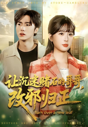 让沉迷赌石的哥哥,改邪归正(50集) 让沉迷赌石的哥哥,改邪归正(50集) 最热门短剧来了