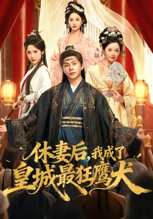 休妻后,我成了皇城最狂鹰犬(80集) 休妻后,我成了皇城最狂鹰犬(80集) 小短剧抢先看