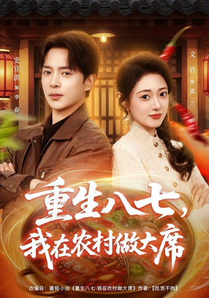 重生八七，我在农村做大席（82集） 好看又上头短剧