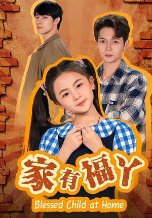 家有福丫（42集） 热播短剧追不停