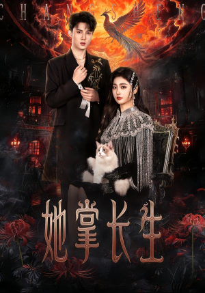 她掌长生（63集） 热门短剧排行榜