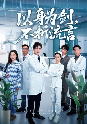 以身为剑,不折流言(51集) 以身为剑,不折流言(51集) 独家内容免费看