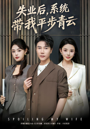 失业后，系统带我平步青云（80集） 全集下载