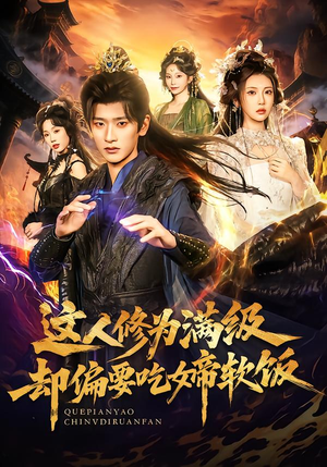 这人修为满级却偏要吃女帝软饭（81集） 全集下载