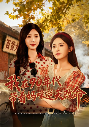 我在90年代带着妈咪逆天改命（89集） 在线看免费版