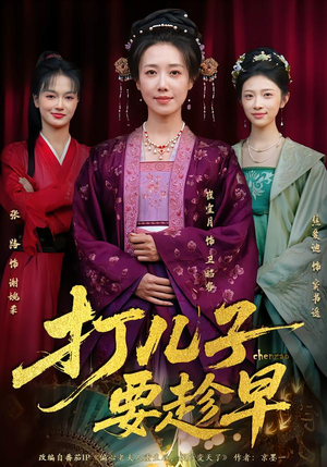 打儿子要趁早（61集） 去哪里看