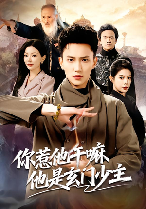你惹他干嘛他是玄门少主（80集） 精彩短剧热播中