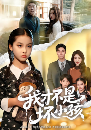 我才不是坏小孩（60集） 免费看短剧