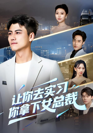 让你去实习，你拿下女总裁（70集） 免费观看