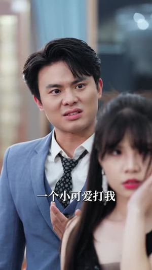 让你去实习，你拿下女总裁（70集） 番茄短剧看全集